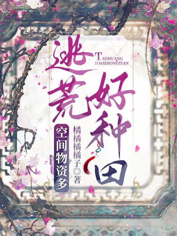 《带着空间逃荒后，我躺赢了》小说封面