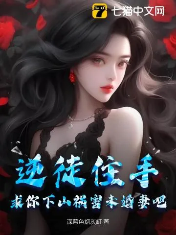 《逆徒住手，求你下山祸害未婚妻吧》小说封面