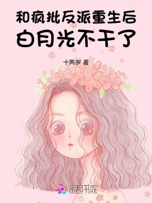 《和疯批反派重生后，白月光不干了》小说封面