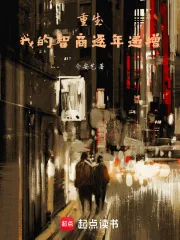 《我的智商逐年递增》小说封面