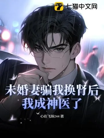 《未婚妻骗我换肾后，我成神医了》小说封面