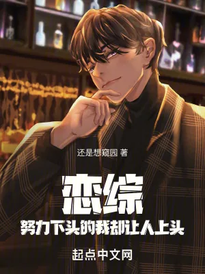 《恋综：努力下头的我却让人上头》小说封面