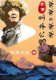 《家事：爸爸的爸爸叫外公》小说封面