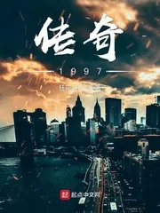 《传奇1997》小说封面