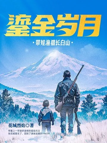 《鎏金岁月：带娃渔猎长白山》小说封面