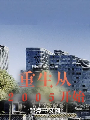 《重生从2005开始》小说封面