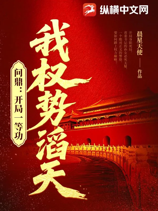 《问鼎：开局一等功，我权势滔天》小说封面