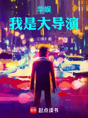 《华娱:我只是想给孩子他妈一个家》小说封面