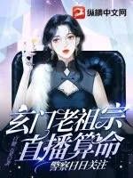《玄门老祖宗直播算命，警察日日关注》小说封面