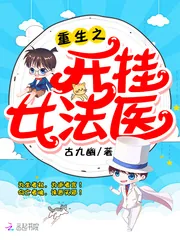 《重生之开挂女法医》小说封面
