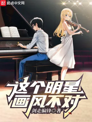 《这个明星画风不对》小说封面