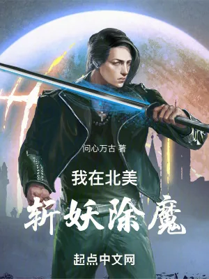 《我在北美斩妖除魔》小说封面