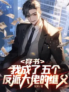 《穿书，我成了五个反派大佬的继父》小说封面