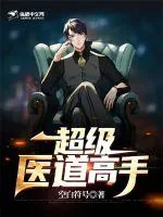 《超级医道高手》小说封面