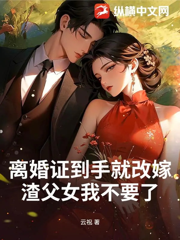 《离婚证到手就改嫁，渣父女我不要了》小说封面