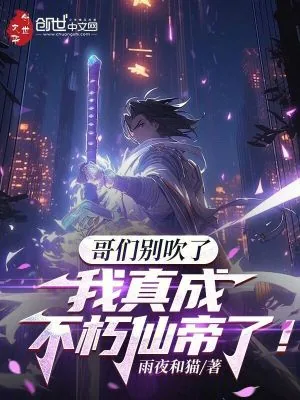 《哥们别吹了，我真成不朽仙帝了！》小说封面