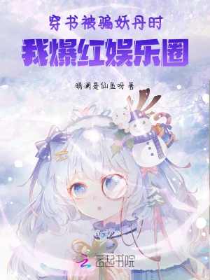 《穿书被骗妖丹时，我爆红娱乐圈》小说封面