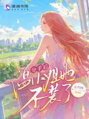 《分手后温小姐她不装了》小说封面