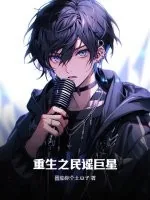 《重生之民谣巨星》小说封面