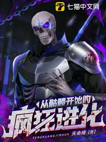 《从骷髅开始的疯狂进化》小说封面