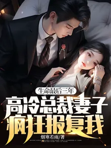 《生命最后三年总裁妻子疯狂报复我》小说封面