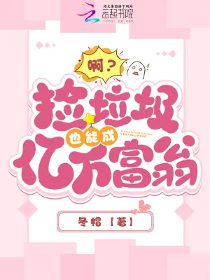《啊？捡垃圾也能成亿万富翁》小说封面