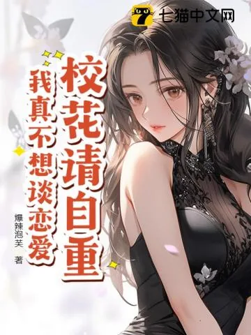 《校花请自重，我真不想谈恋爱！》小说封面