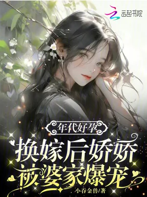 《年代好孕，换嫁后娇娇被婆家爆宠》小说封面
