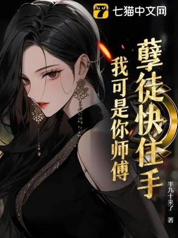 《孽徒快住手，我可是你师傅！》小说封面