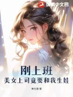 《刚上班，美女上司竟要和我生娃》小说封面
