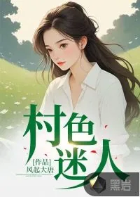 《村色迷人》小说封面