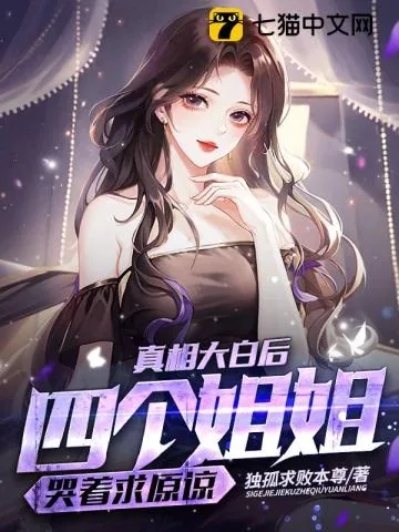 《真相大白后，四个姐姐哭着求原谅》小说封面