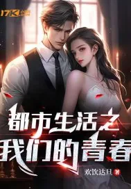 《都市生活之我们的青春》小说封面