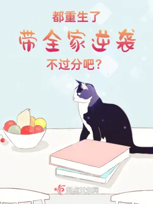 《都重生了，带全家逆袭不过分吧？》小说封面