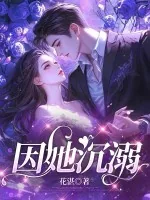 《因她沉溺》小说封面