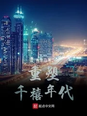 《重塑千禧年代》小说封面