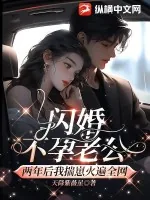 《闪婚不孕老公，两年后我揣崽火遍全网》小说封面