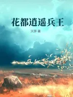 《花都逍遥兵王》小说封面