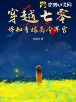 《穿越七零，娇知青嫁高冷军官》小说封面
