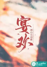 《宴欢》小说封面