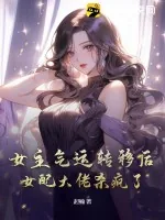 《女主气运转移后，女配大佬杀疯了》小说封面