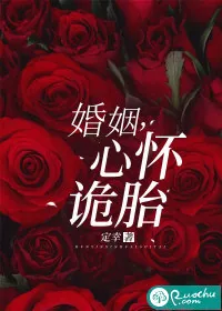 《婚姻，心怀诡胎》小说封面