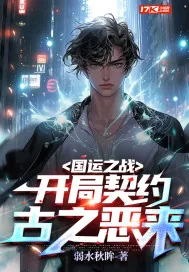 《国运之战：开局契约古之恶来！》小说封面