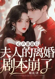 《心声暴露后,夫人的离婚剧本崩了》小说封面