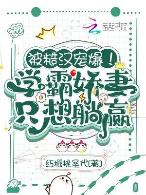 《被糙汉宠爆！学霸娇妻只想躺赢》小说封面