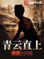 《青云直上：重返1998》小说封面