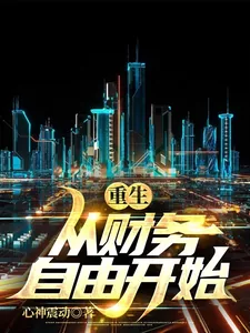 《重生从财务自由开始》小说封面