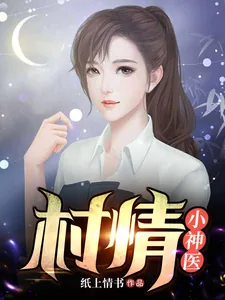 《村情小神医》小说封面