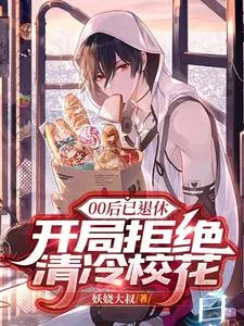 《00后已退休，开局拒绝清冷校花》小说封面