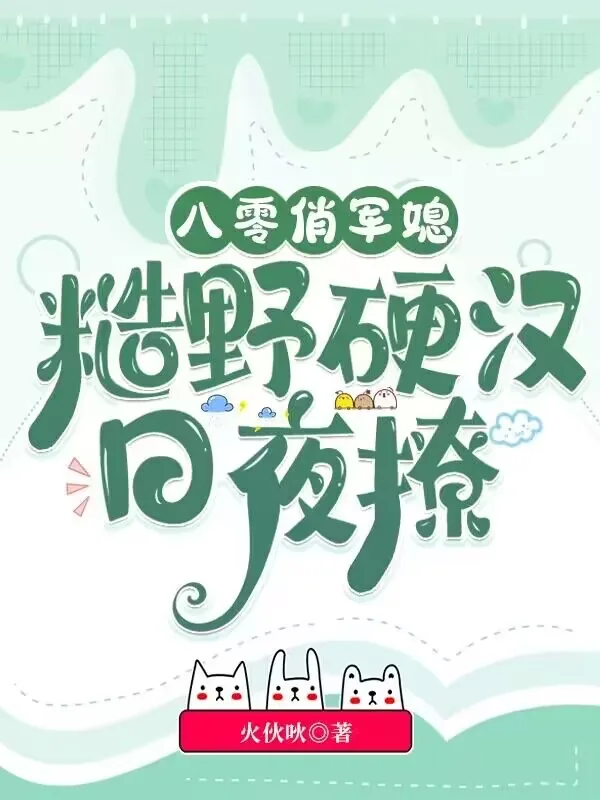 《八零俏军媳，糙野硬汉日夜撩》小说封面
